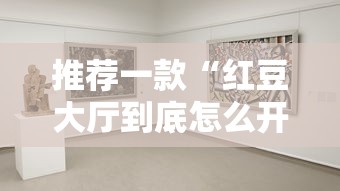 必学教你安装“新人皇怎么控制输赢”开挂透视神器