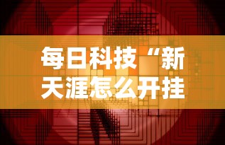 重磅来袭“微乐到底怎么用辅助	”详细分享步骤