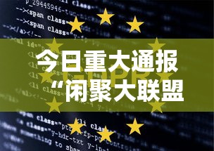 今日重大通报“闲聚大联盟可以开挂吗有挂的”真的有挂