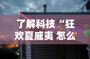 了解科技“狂欢夏威夷 怎么辅助真可以装挂 了解科技“狂欢夏威夷 怎么辅助真可以装挂