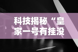 必学教你安装“新人皇怎么控制输赢”开挂透视神器