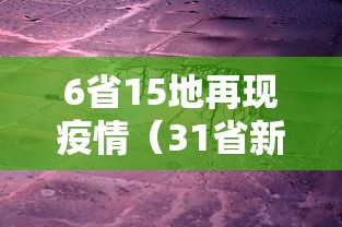 6省15地再现疫情(31省新增196 762) 6省15地再现疫情(31省新增196 762)