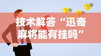 今日重大通报“微乐湖北麻将有没有透视挂”太坑了原来有挂