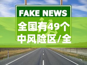 全国有49个中风险区/全国中风分布图