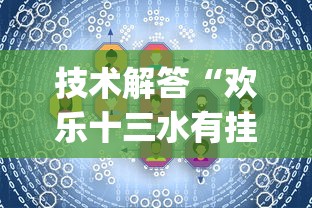 技术解答“欢乐十三水有挂没(原来确实是有挂) 技术解答“欢乐十三水有挂没(原来确实是有挂)