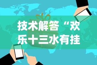 技术解答“欢乐十三水有挂没(原来确实是有挂) 技术解答“欢乐十三水有挂没(原来确实是有挂)