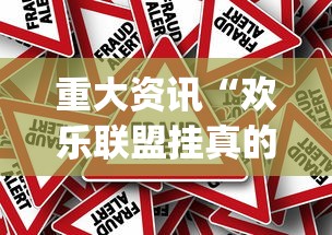 重大资讯“欢乐联盟挂真的假的”(其实有挂)