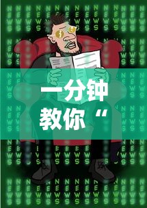 一分钟教你“纸蛙竞技确实能开挂事实上确实有挂 一分钟教你“纸蛙竞技确实能开挂事实上确实有挂
