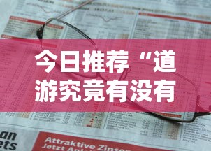 今日推荐“道游究竟有没有挂”开挂必胜方法
