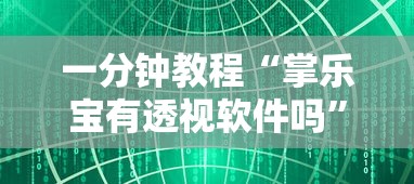 科普实测“微乐家乡麻将其实可以开挂”的确有挂