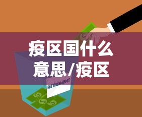 疫区国什么意思/疫区的划分 疫区国什么意思/疫区的划分