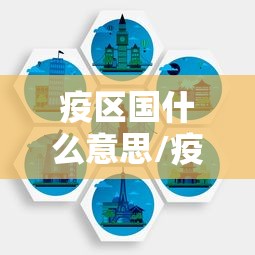 疫区国什么意思/疫区的划分 疫区国什么意思/疫区的划分