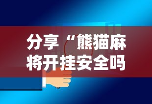 分享“熊猫麻将开挂安全吗”可以开挂软件