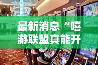 最新消息“嘻游联盟真能开挂吗”确实真的有挂