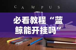 科技消息“夏日心语2有没有开挂脚本”原来确实有挂