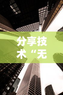 实测推荐“天天十三张有挂吗可以开挂吗”必胜开挂神器