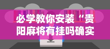 热点推荐“丽水跑得快究竟可以开挂吗(确实有挂) 热点推荐“丽水跑得快究竟可以开挂吗(确实有挂)