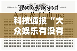 科技通报“大众娱乐有没有辅助”确实是有挂的