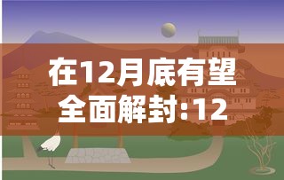 在12月底有望全面解封:12月结束了 在12月底有望全面解封:12月结束了