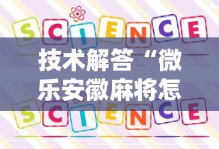 技术解答“微乐安徽麻将怎么一直输	”详细开挂教程