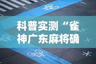 科普实测“雀神广东麻将确实能开挂”其实是有挂