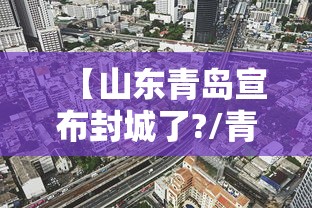 【山东青岛宣布封城了?/青岛什么地方封】 【山东青岛宣布封城了?/青岛什么地方封】