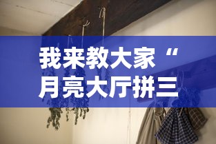 我来教大家“月亮大厅拼三张有挂么”分享详细开挂教程