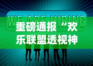 重磅通报“欢乐联盟透视神器”分享详细开挂教程