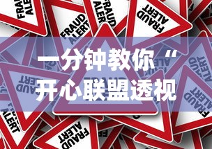 一分钟教你“开心联盟透视神器	”(其实有挂)