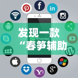 发现一款“春笋辅助软件”详细分享步骤