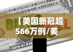 【美国新冠超566万例/美国新冠确诊病例数】