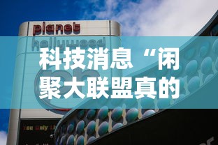 科技消息“闲聚大联盟真的可以开挂吗”原来真的有挂