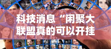 科技消息“闲聚大联盟真的可以开挂吗”原来真的有挂
