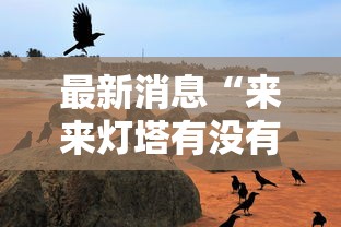 最新消息“来来灯塔有没有挂”事实上确实有挂