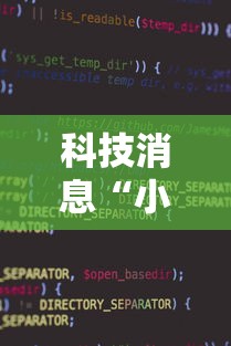 科技消息“小程序财神十三张能不能开挂	”可以透视
