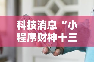 科技消息“小程序财神十三张能不能开挂”可以透视