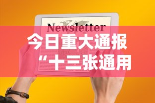 今日重大通报“十三张通用可不可以开挂”开挂方法
