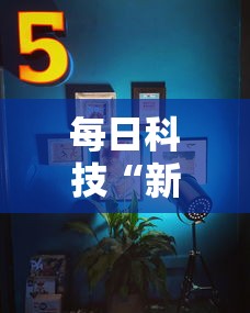 每日科技“新皇豪大厅能安装挂吗	”太坑了真的有挂