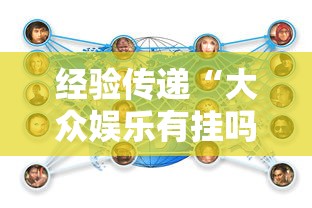 经验传递“大众娱乐有挂吗	”可以辅助