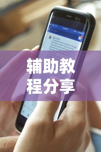 辅助教程分享“纸蛙竞技辅助软件	”曝光透视猫腻