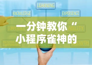 一分钟教你“小程序雀神的确可以开挂真可以装挂 一分钟教你“小程序雀神的确可以开挂真可以装挂