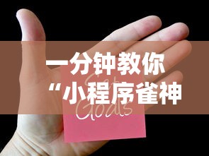 一分钟教你“小程序雀神的确可以开挂真可以装挂 一分钟教你“小程序雀神的确可以开挂真可以装挂