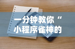 一分钟教你“小程序雀神的确可以开挂真可以装挂 一分钟教你“小程序雀神的确可以开挂真可以装挂