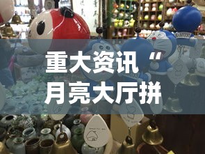 重大资讯“月亮大厅拼三张有没有挂呢”(其实有挂)