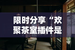 限时分享“欢聚茶室插件是真的吗”事实上真的有挂