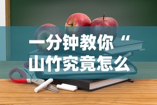 一分钟教你“山竹究竟怎么开挂”详细开挂教程
