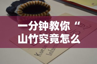 一分钟教你“山竹究竟怎么开挂”详细开挂教程