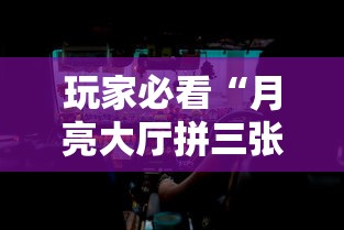 玩家必看“月亮大厅拼三张到底有没有透视挂吗”分享详细开挂教程