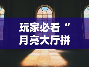 玩家必看“月亮大厅拼三张到底有没有透视挂吗”分享详细开挂教程