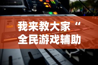 玩家必备“随便网红拐弯开挂方法”原来真的有挂